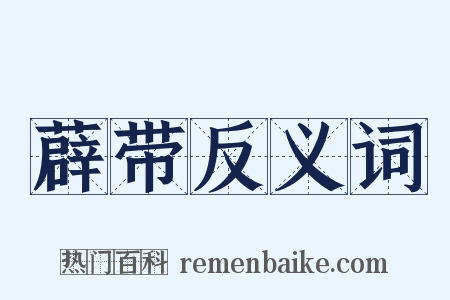 薜带反义词是什么意思的图片